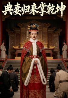 典妻归来掌乾坤