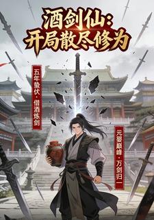 酒剑仙：开局散尽修为
