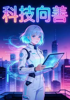 科技向善