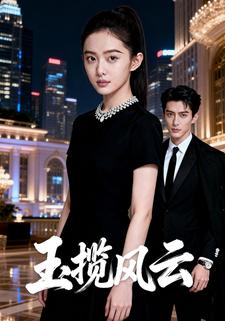 玉揽风云