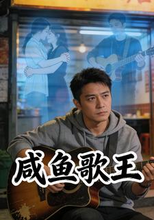 咸鱼歌王