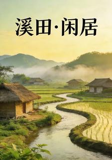 溪田·闲居