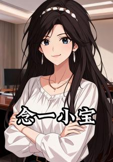 念一小宝
