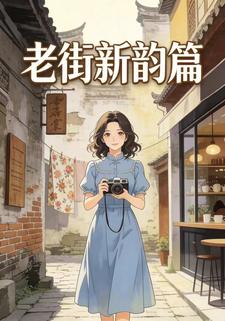 老街新韵篇