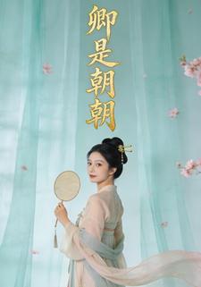 卿是朝朝