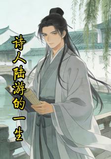 诗人陆游的一生