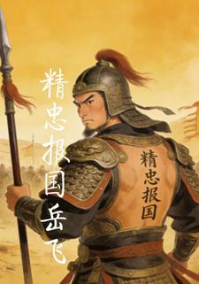 精忠报国岳飞
