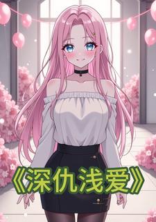 深仇浅爱