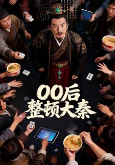 00后整顿大秦