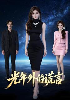光年外的谎言