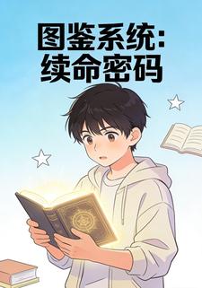 图鉴系统：续命密码