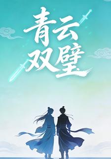 青云双璧