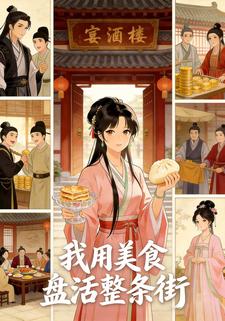 我用美食盘活整条街