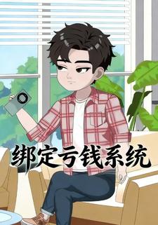 绑定亏钱系统