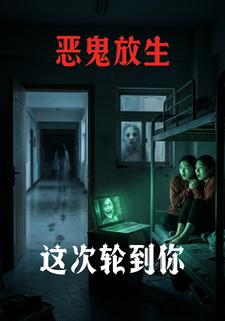 恶鬼放生：这次轮到你