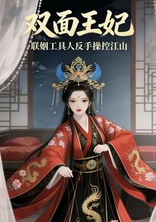 双面王妃：联姻工具人反手操控江山