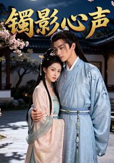 镯影心声