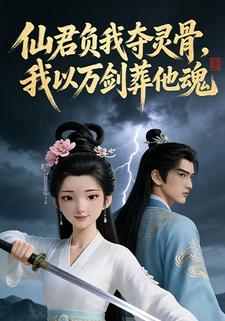 仙君负我夺灵骨，我以万剑葬他魂