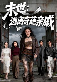 末世：逃离奇葩亲戚