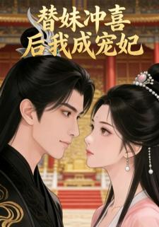 替妹冲喜后我成宠妃