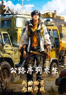 公路序列求生