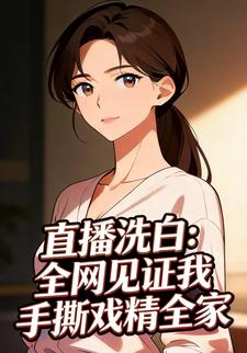 直播洗白：全网见证我手撕戏精全家