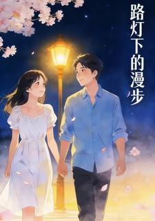 路灯下漫步