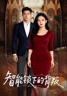 智能锁下的背叛