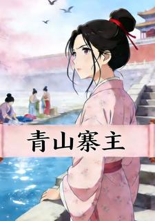 青山寨主