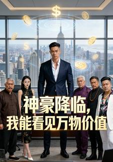 神豪降临，我能看见万物价值