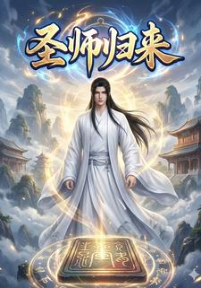 圣师归来