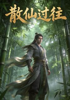 散仙过往