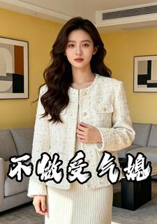 不做受气媳