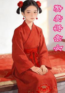 娶妻得亲女
