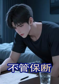 不管保断