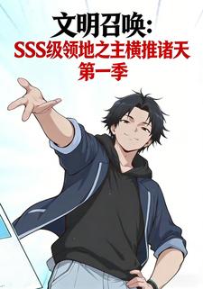 文明召唤：SSS级领地之主横推诸天第一季