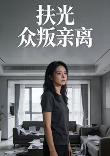 扶光众叛亲离