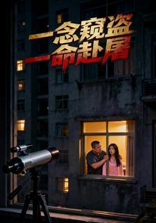 一念窥盗，一命赴屠