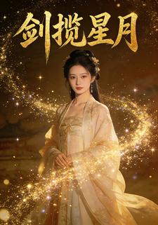 剑揽星月