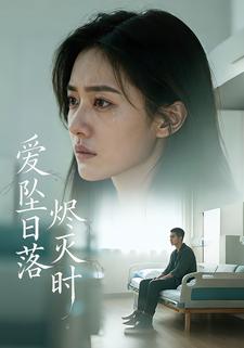 爱坠日落烬灭时