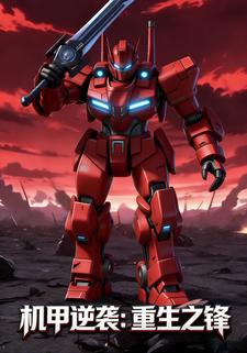 机甲逆袭：重生之锋