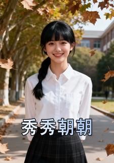 秀秀朝朝