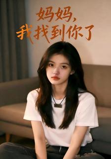 妈妈，我找到你了