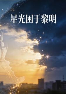 星光困于黎明