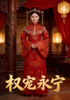 权宠永宁