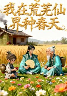 我在荒芜仙界种春天