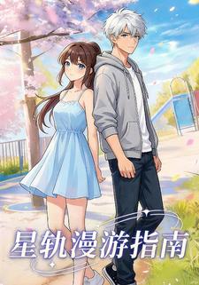 星轨漫游指南