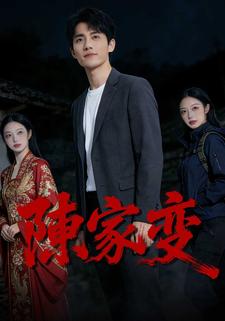 陈家变