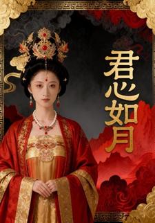 君心如月