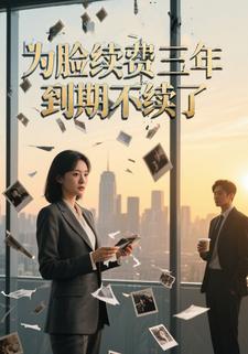 为脸付费三年，到期不续了